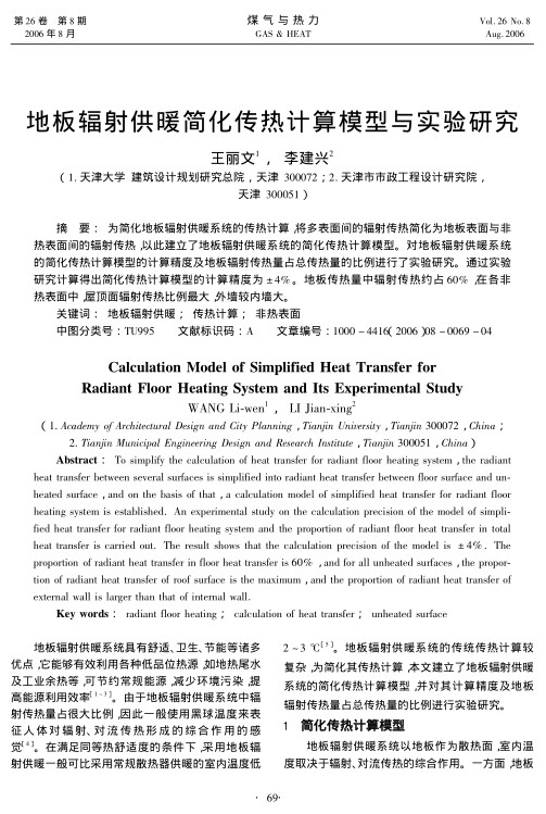 为简化地板辐射供暖系统的传热计算，将多表面间的辐射传热简化为地板表面与非热表面间的辐射传热，以此建立了地板辐射供暖系统的简化传热计算模型。对地板辐射供暖系统的简化传热计算模型的计算精度及地板辐射传热量占总传热量的比例进行了实验研究。通过实验研究计算得出简化传热计算模型的计算精度为±4%。地板传热量中辐射传热约占60%，在各非热表面中，屋顶面辐射传热比例最大，外墙较内墙大。