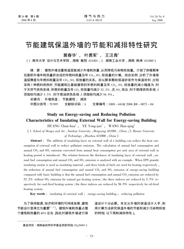 
建筑外墙设置保温层能减少外墙耗热量，从而降低污染物排放量。介绍了供暖期单位面积外墙年耗热量折合成的年燃料耗量及年CO2 、SO2排放量的计算。结合实例，分析了外墙保温层厚度与年燃料耗量及年CO2、SO2排放量的关系。在以聚苯颗粒保温砂浆作为保温材料，分别采用3种燃料供热时，节能建筑比基础建筑的年燃料耗量及年CO2、SO2排放量的减小幅度为：对于天然气供热系统，年燃料耗量及年CO2排放量均减少52.2%，无SO2排出；对于燃煤供热系统，3项指标均减少5.5%；对于燃油供热系统，3项指标均减少56.9%。