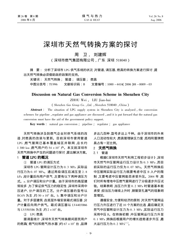 分析了深圳市ＬＰＧ供气系统的状况，对管道、调压器、燃具的转换方案进行探讨，提出天然气转换必须借助政府政策的支持。