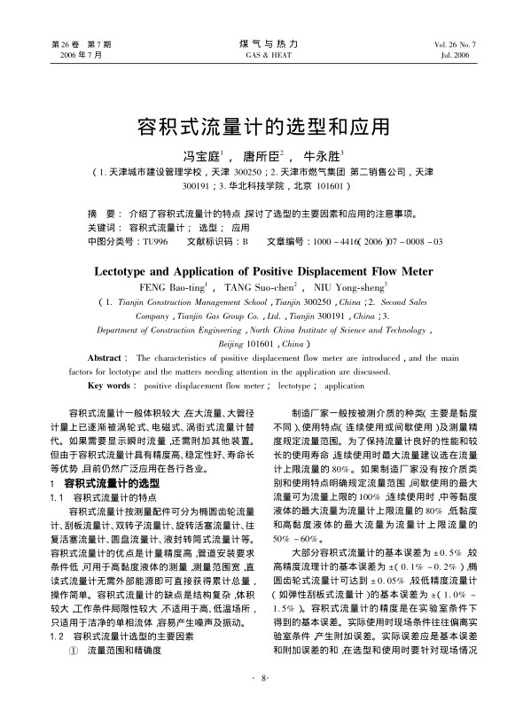 
介绍了容积式流量计的特点，探讨了选型的主要因素和应用的注意事项。