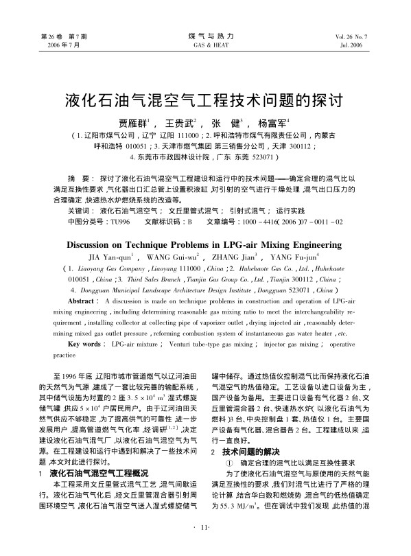 探讨了液化石油气混空气工程建设和运行中的技术问题——确定合理的混气比以满足互换性要求，气化器出口汇总管上设置积液缸，对引射的空气进行干燥处理，混气出口压力的合理确定，快速热水炉燃烧系统的改造等。