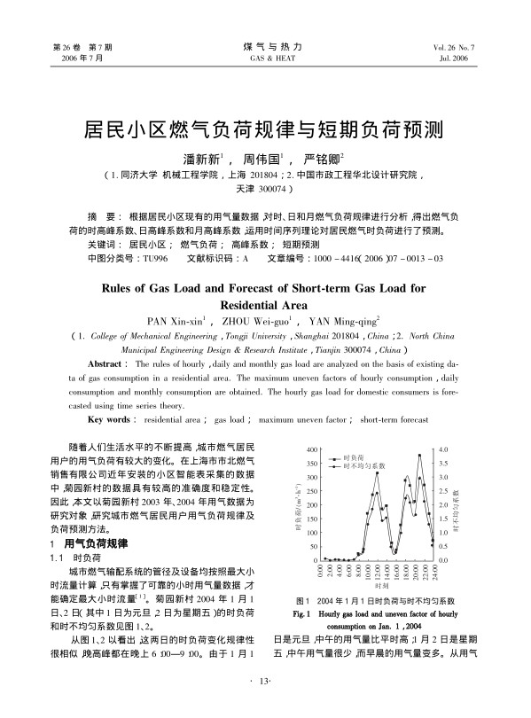 根据居民小区现有的用气量数据，对时、日和月燃气负荷规律进行分析，得出燃气负荷的时高峰系数、日高峰系数和月高峰系数，运用时间序列理论对居民燃气时负荷进行了预测.