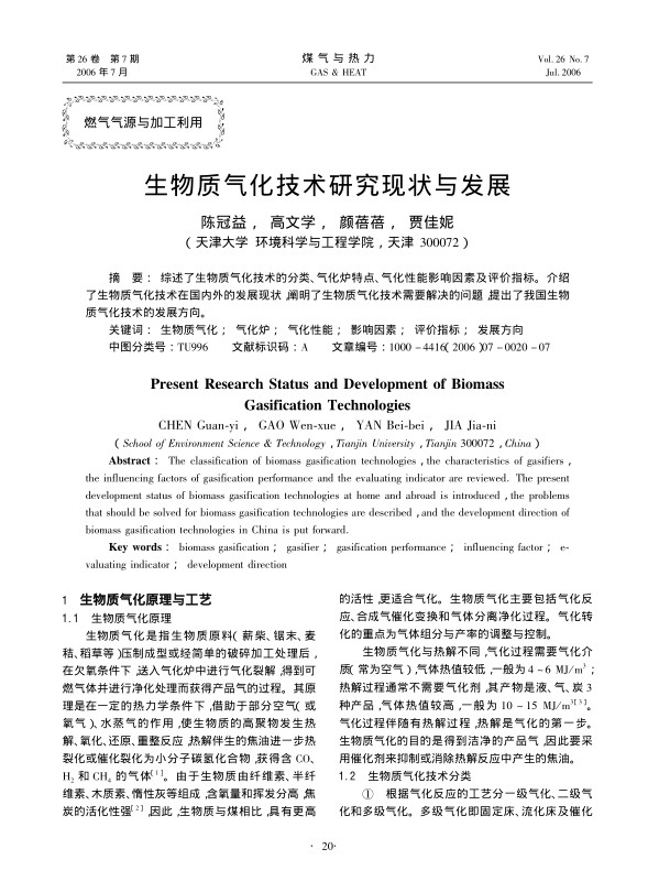 综述了生物质气化技术的分类、气化炉特点、气化性能影响因素及评价指标。介绍了生物质气化技术在国内外的发展现状，阐明了生物质气化技术需要解决的问题，提出了我国生物质气化技术的发展方向。