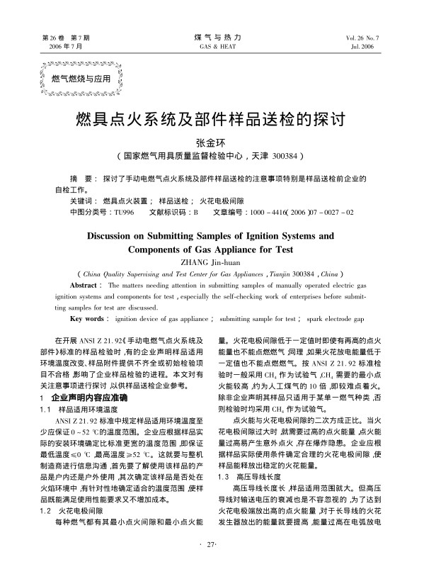 探讨了手动电燃气点火系统及部件样品送检的注意事项特别是样品送检前企业的自检工作。