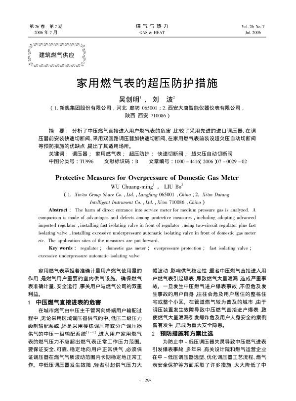 分析了中压燃气直接进入用户燃气表的危害，比较了采用先进的进口调压器、在调压器前安装快速切断阀、采用双回路调压器加快速切断阀、在家用燃气表前装设超欠压自动切断阀等预防措施的优缺点，提出了其适用场所。