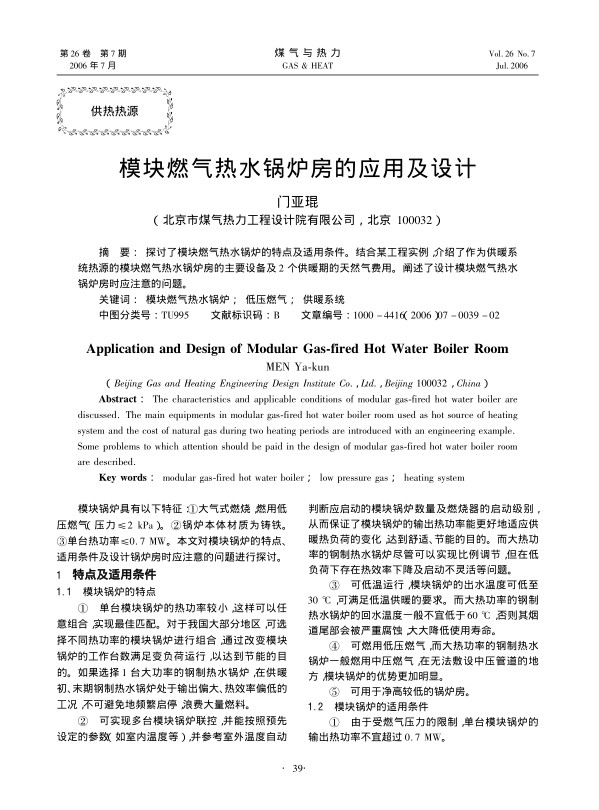 探讨了模块燃气热水锅炉的特点及适用条件。结合某工程实例，介绍了作为供暖系统热源的模块燃气热水锅炉房的主要设备及2个供暖期的天然气费用。阐述了设计模块燃气热水锅炉房时应注意的问题。