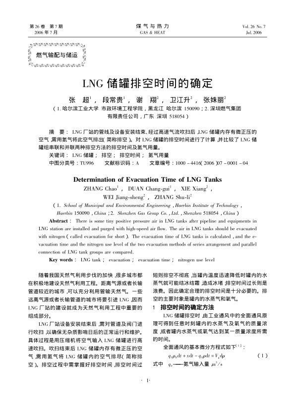 
LNG厂站的管线及设备安装结束、经过高速气流吹扫后，LNG储罐内存有微正压的空气，需用氮气将此空气排出（简称排空）。对LNG储罐的排空时间进行了计算，并比较了LNG储罐组串联和并联两种排空方法的排空时间及氮气用量。