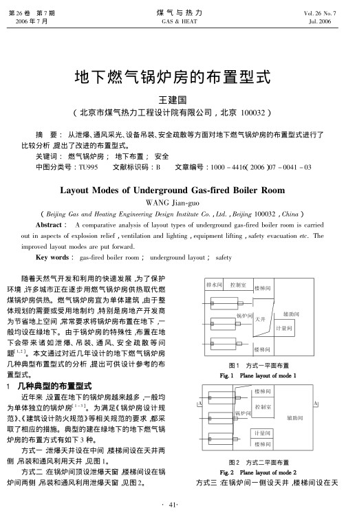 从泄爆、通风采光、设备吊装、安全疏散等方面对地下燃气锅炉房的布置型式进行了比较分析，提出了改进的布置型式。