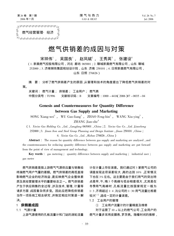 分析了燃气供销差产生的原因，从管理和技术的角度提出了降低燃气供销差的对策。