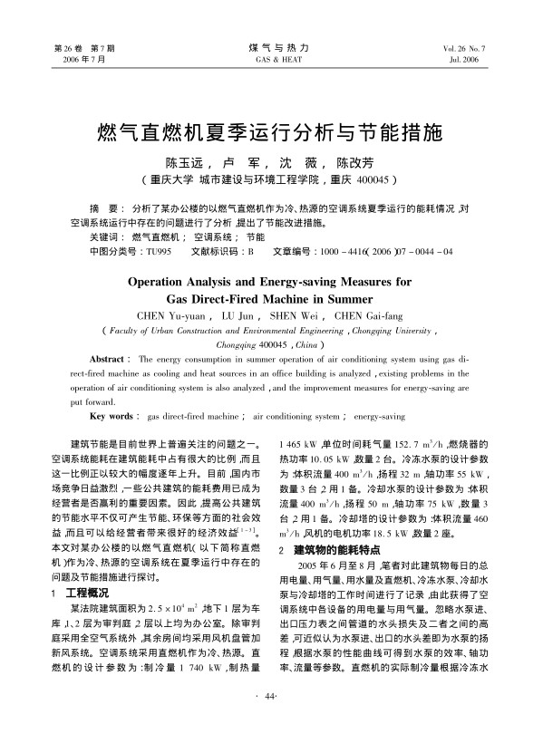 分析了某办公楼的以燃气直燃机作为冷、热源的空调系统夏季运行的能耗情况，对空调系统运行中存在的问题进行了分析，提出了节能改进措施。