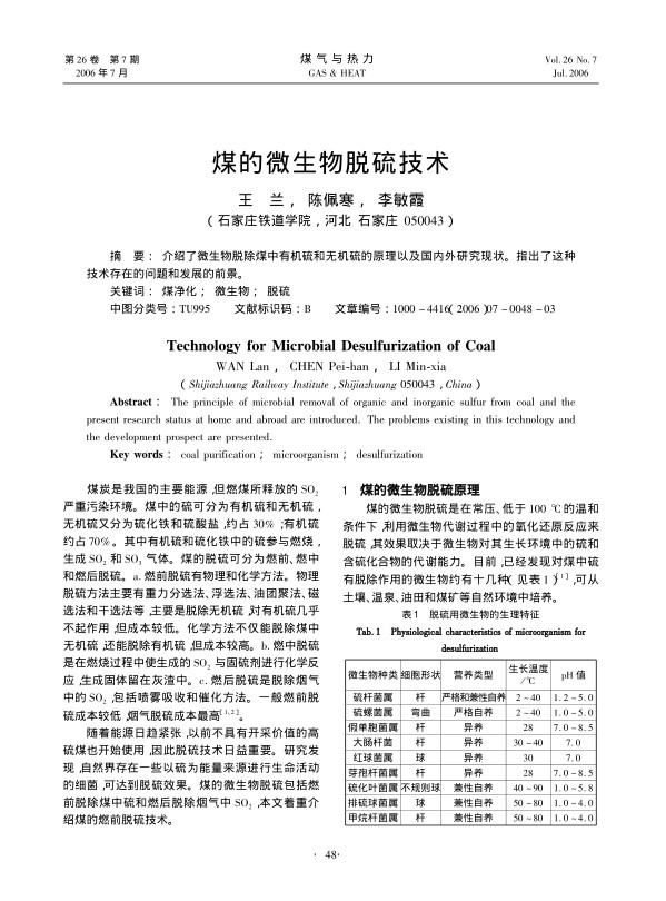 介绍了微生物脱除煤中有机硫和无机硫的原理以及国内外研究现状。指出了这种技术存在的问题和发展的前景。