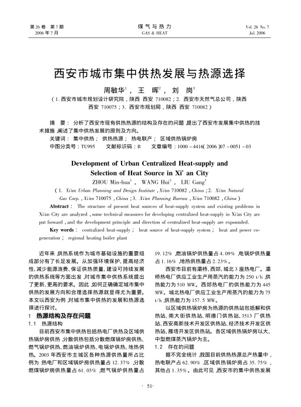 分析了西安市现有供热热源的结构及存在的问题，提出了西安市发展集中供热的技术措施，阐述了集中供热发展的原则及方向。