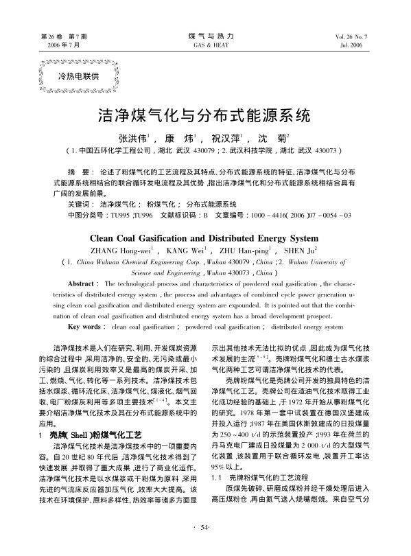 论述了粉煤气化的工艺流程及其特点、分布式能源系统的特征、洁净煤气化与分布式能源系统相结合的联合循环发电流程及其优势，指出洁净煤气化和分布式能源系统相结合具有广阔的发展前景。