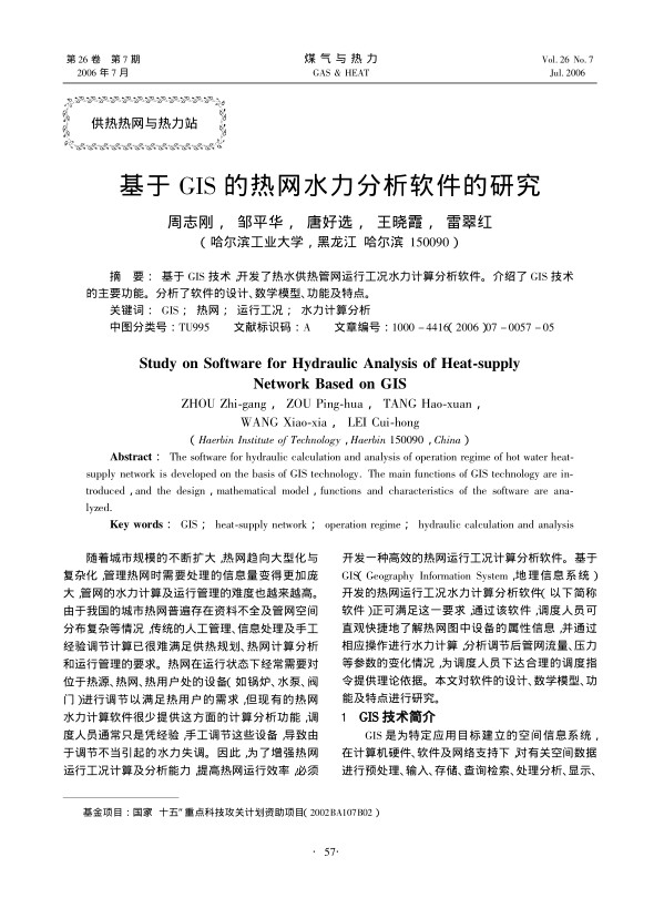 基于GIS技术，开发了热水供热管网运行工况水力计算分析软件。介绍了GIS技术的主要功能。分析了软件的设计、数学模型、功能及特点。