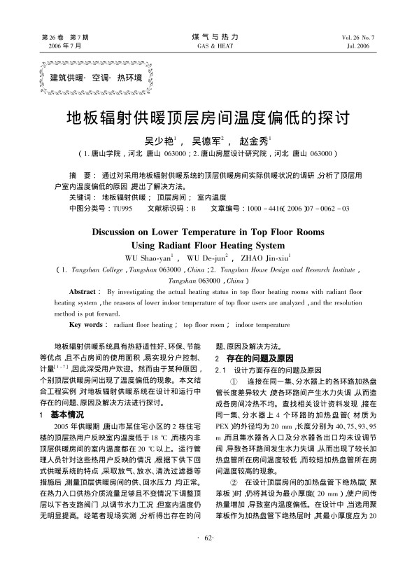 通过对采用地板辐射供暖系统的顶层供暖房间实际供暖状况的调研，分析了顶层用户室内温度偏低的原因，提出了解决方法。