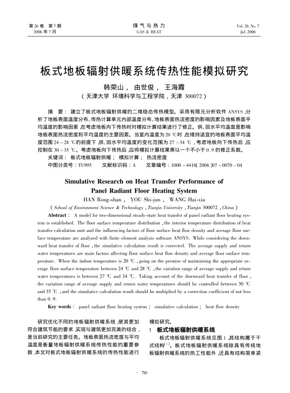 建立了板式地板辐射供暖的二维稳态传热模型。采用有限元分析软件ANSYS，分析了地板表面温度分布、传热计算单元内部温度分布、地板表面热流密度的影响因素及地板表面平均温度的影响因素，在考虑地板向下传热时对模拟计算结果进行了修正。供、回水平均温度是影响地板表面热流密度和平均温度的主要因素。当室内温度为<st1:chmetcnv TCSC=