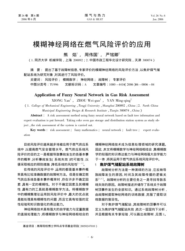 提出了基于故障树信息、专家评价的模糊神经网络的风险评价方法,以焦炉煤气储配站系统为研究对象，对其进行了风险评价。