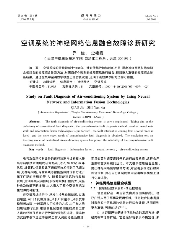 空调系统的故障诊断十分复杂。针对传统故障诊断的不足，提出神经网络与信息融合相结合的故障综合诊断方法，对来自多个时刻的故障信息进行融合，得到更为准确的故障综合诊断结果。通过在集中空调教学模型上的仿真试验，证明了该故障诊断方法的可靠性。
