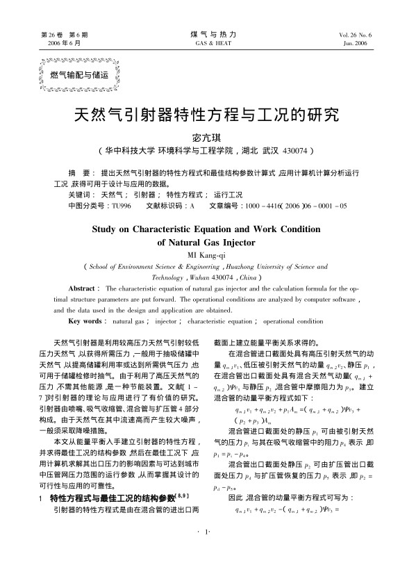 提出天然气引射器的特性方程式和最佳结构参数计算式，应用计算机计算分析运行工况，获得可用于设计与应用的数据。