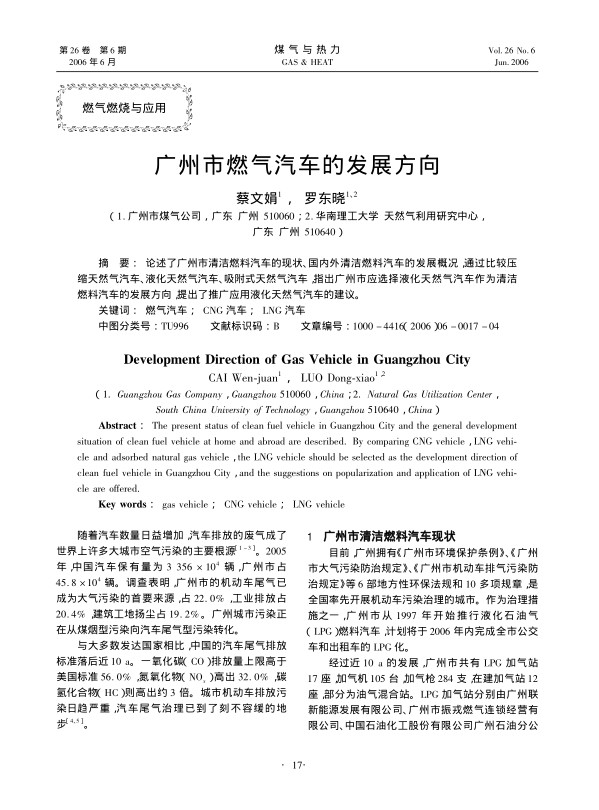 论述了广州市清洁燃料汽车的现状、国内外清洁燃料汽车的发展概况，通过比较压缩天然气汽车、液化天然气汽车、吸附式天然气汽车，指出广州市应选择液化天然气汽车作为清洁燃料汽车的发展方向，提出了推广应用液化天然气汽车的建议。