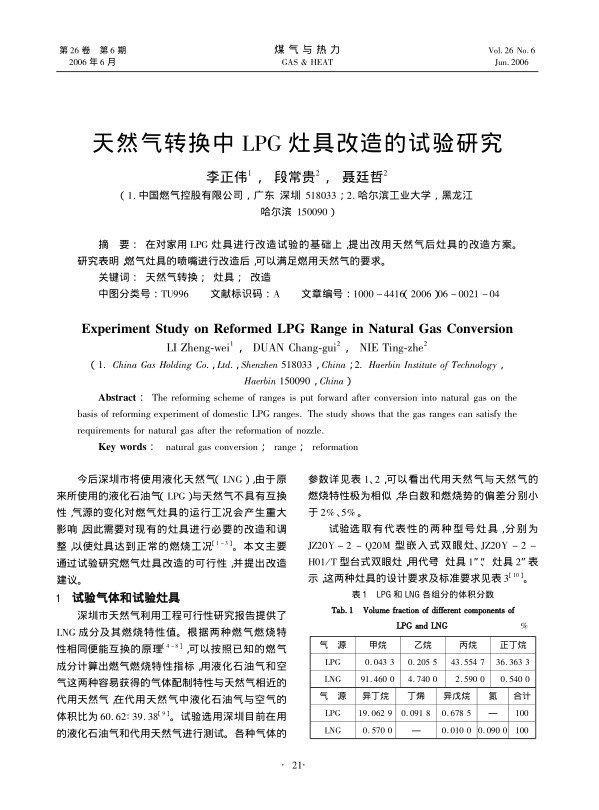 在对家用LPG灶具进行改造试验的基础上，提出改用天然气后灶具的改造方案。研究表明，燃气灶具的喷嘴进行改造后，可以满足燃用天然气的要求。