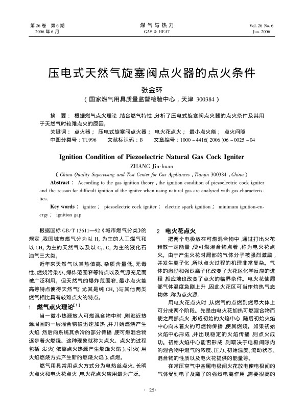 根据燃气点火理论，结合燃气特性，分析了压电式旋塞阀点火器的点火条件及其用于天然气时较难点火的原因。