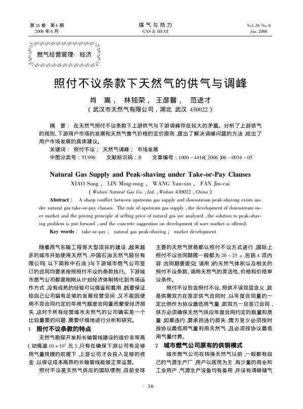 在天然气照付不议条款下上游供气与下游调峰存在较大的矛盾。分析了上游供气的规则、下游用户市场的发展和天然气售气价格的定价原则，提出了解决调峰问题的方法，给出了用户市场发展的具体建议。