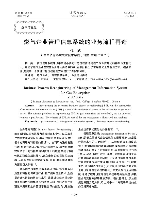 管理信息系统建设中实施必要的业务流程再造是燃气企业信息化的基础性工作之一。论述了燃气企业在实施业务流程再造中的共性问题，提出了普遍意义上的解决方案。结合实例，对其中一个关键业务流程再造方案进行了图解和分析。