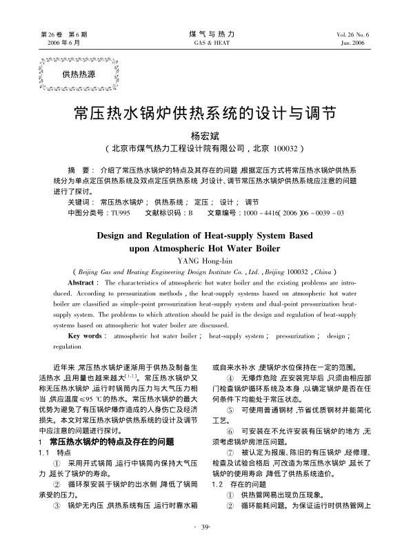 介绍了常压热水锅炉的特点及其存在的问题，根据定压方式将常压热水锅炉供热系统分为单点定压供热系统及双点定压供热系统，对设计、调节常压热水锅炉供热系统应注意的问题进行了探讨。