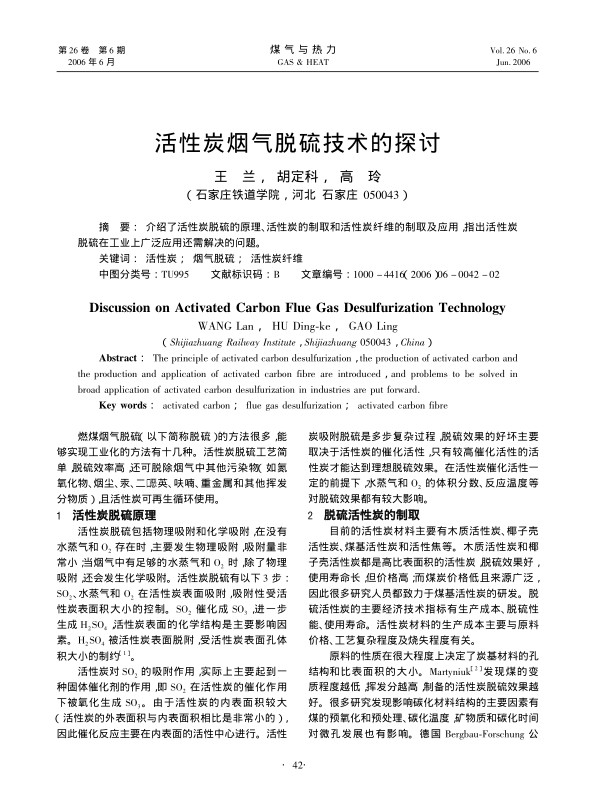 介绍了活性炭脱硫的原理、活性炭的制取和活性炭纤维的制取及应用,指出活性炭脱硫在工业上广泛应用还需解决的问题。