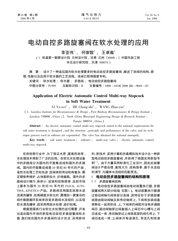 设计了一种适应国内软水处理要求的电动自控多路旋塞阀，阐述了该阀的结构、原理、性能以及应用于软水器的工艺流程。该阀已取得国家专利。