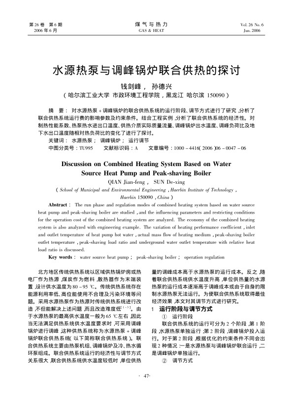 对水源热泵+调峰锅炉的联合供热系统的运行阶段、调节方式进行了研究，分析了联合供热系统运行费的影响参数及约束条件。结合工程实例，分析了联合供热系统的经济性。对制热性能系数、热泵热水进出口温度、供热介质实际质量流量、调峰锅炉出水温度、调峰负荷比及地下水出口温度随相对热负荷比的变化了进行了探讨。