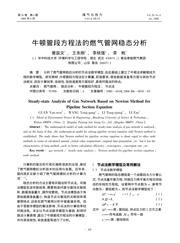 分析了燃气管网稳态分析的节点法数学模型，在此基础上建立了牛顿法求解管段方程的数学模型。研究表明，牛顿管段方程法在计算量、初值要求、原始数据准备等方面与其他节点法相当，但在计算效率、收敛性、收敛速度等方面较好，具有环路法的特点。