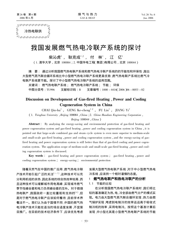 通过分析我国燃气热电联产系统和燃气热电冷联产系统的的节能性和环保性，指出大型燃气蒸汽联合循环系统比中小型燃气热电冷联产系统更具优势，燃气热电联产系统比燃气冷电联产系统更节能。探讨了中小型燃气热电冷联产系统的适用范围。