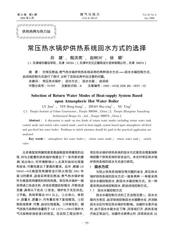 对常压燃油、燃气热水锅炉供热系统采用的两种回水方式——回水水箱控制方式、启闭阀控制方式进行了探讨，分析了实际应用中应注意的问题。
