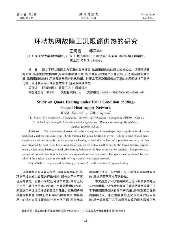 建立了环状管网水力工况的数学模型，给出限额供热的压头校核公式。以某环状管网为例，当某管段发生故障，采用非限额供热时，距热源较远的用户流量过小，无法满足最低供热量；采用限额供热时，可实现各热用户供热均衡。对正常工况及限额供热工况的水压图进行了分析比较。当环状管网干线发生故障时，宜采取限额供热。 
 