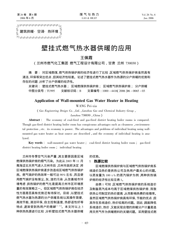 对区域燃煤、燃气供热锅炉房的经济性进行了比较，区域燃气供热锅炉房虽然具有清洁、环保等突出优点，但其经济性较差。论述了壁挂式燃气热水器作为热源的分户供暖的优势和存在的问题，分析了分户供暖的经济性。