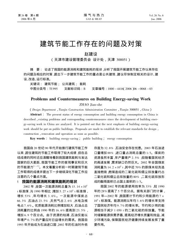 论述了我国的能源消耗和建筑能耗的现状，分析了我国开展建筑节能工作以来存在的问题及相应的对策，提出下一步建筑节能工作的重点是公共建筑，建议尽快制定相关的设计、建设、改造、运行标准。