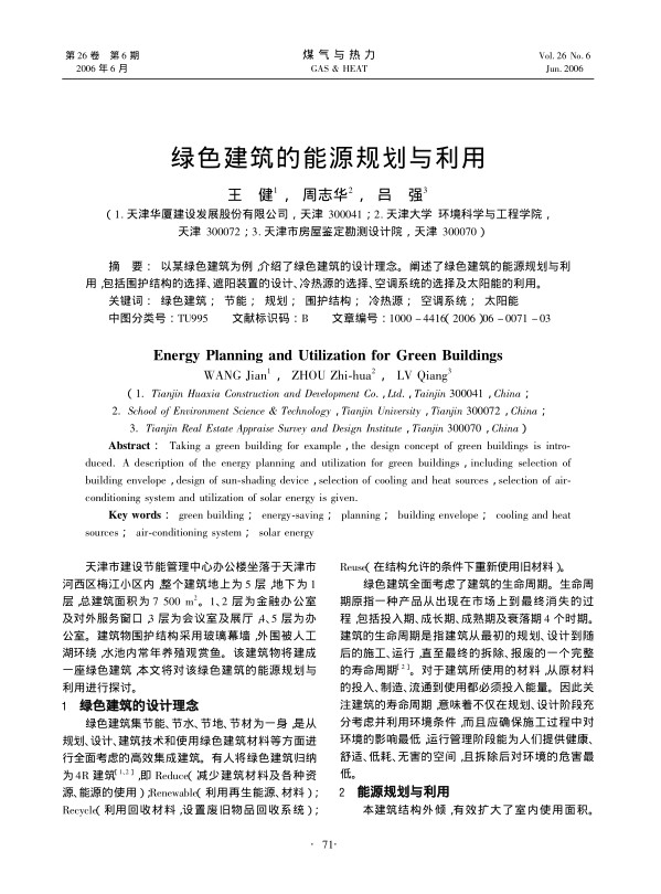 以某绿色建筑为例，介绍了绿色建筑的设计理念。阐述了绿色建筑的能源规划与利用，包括围护结构的选择、遮阳装置的设计、冷热源的选择、空调系统的选择及太阳能的利用。