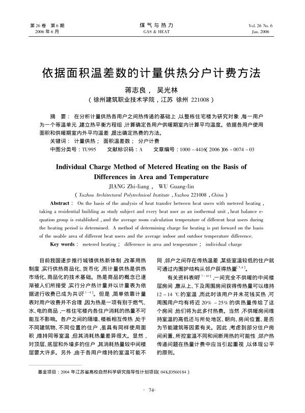 在分析计量供热各用户之间热传递的基础上，以整栋住宅楼为研究对象，每一用户为一个等温单元，建立热平衡方程组，计算确定各用户供暖期室内计算平均温度。依据各用户使用面积和供暖期室内外平均温差，提出确定热费的方法。