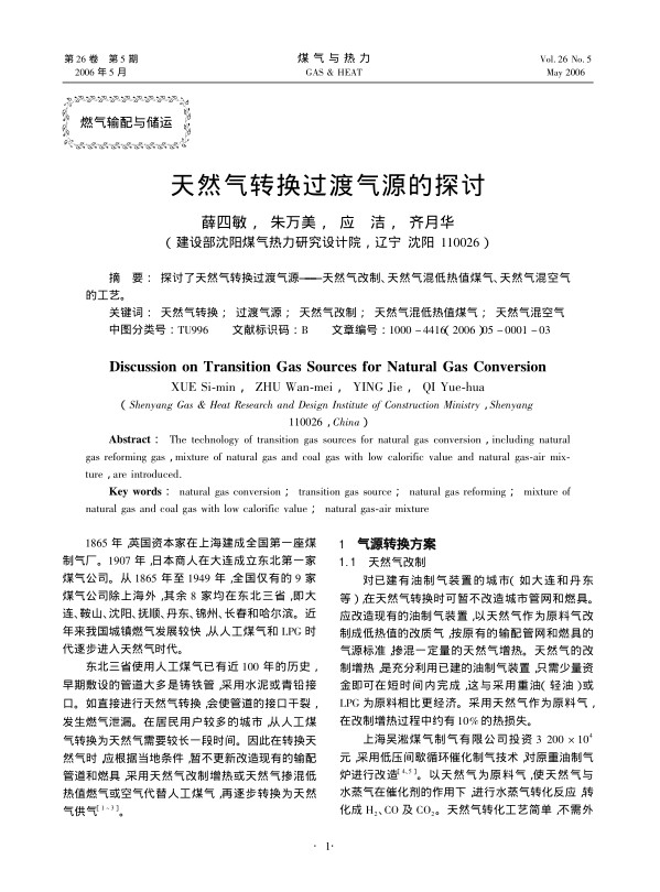 探讨了天然气转换过渡气源——天然气改制、天然气混低热值煤气、天然气混空气的工艺。