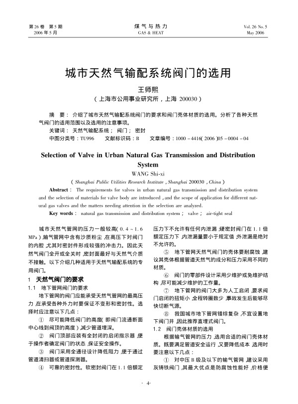 介绍了城市天然气输配系统阀门的要求和阀门壳体材质的选用。分析了各种天然气阀门的适用范围以及选用的注意事项。