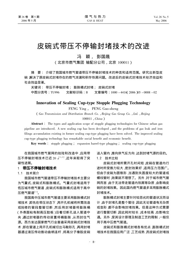 介绍了我国城市燃气管道带压不停输封堵技术的种类和适用范围。研究出新型皮碗，解决了原皮碗式封堵存在的燃气泄漏和积存铁屑问题。改进后的皮碗式封堵技术经济效益和社会效益显著。