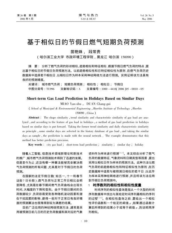 分析了燃气负荷的形状相似、趋势相似和特征相似，根据节假日燃气负荷的特点，提出基于相似日的节假日负荷预测方法。以前趋势相似性和日特征相似性为原则，在燃气负荷历史数据库中选择若干相似日，以相似日作为样本采用神经网络方法进行预测。实例证明该方法具有良好的预测精度。
