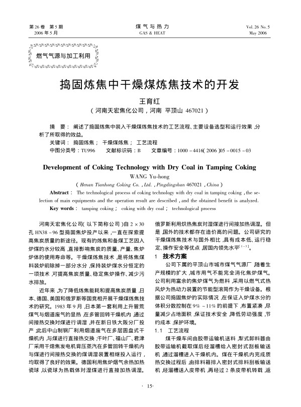 阐述了捣固炼焦中装入干燥煤炼焦技术的工艺流程、主要设备选型和运行效果，分析了所取得的效益。