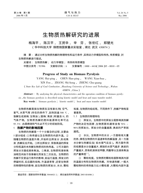 通过分析生物质热解的物理特性和运行条件，采用动力学模型和传热、传质模型，对生物质热解进行描述。