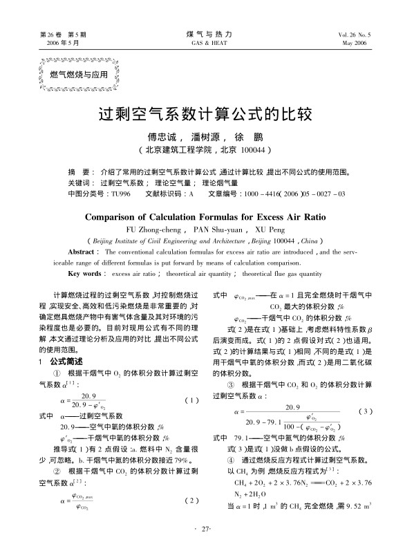 介绍了常用的过剩空气系数计算公式，通过计算比较，提出不同公式的使用范围。
