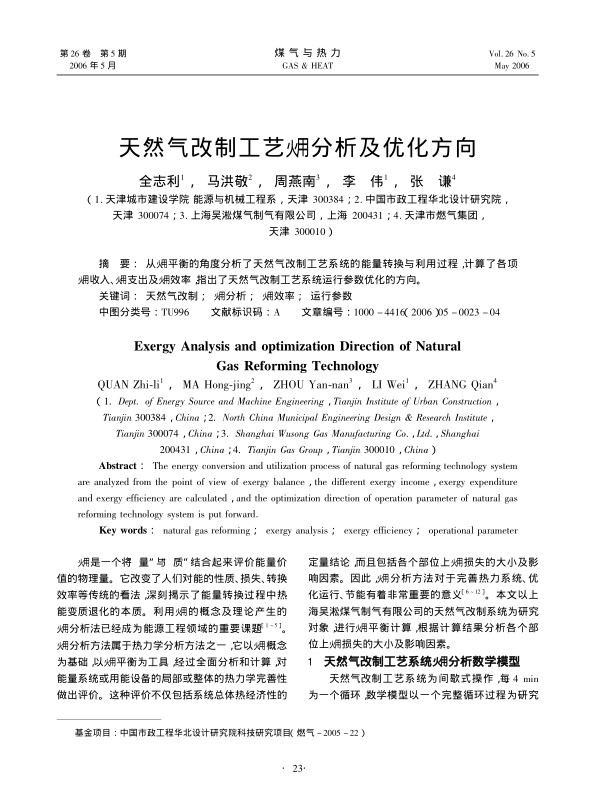 从火用 平衡的角度分析了天然气改制工艺系统的能量转换与利用过程，计算了各项火用收入、火用  支出及效率，指出了天然气改制工艺系统运行参数优化的方向。