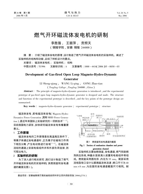介绍了磁流体发电的原理，设计制造了燃气开环磁流体发电机的实验样机。阐述了实验样机的结构和功能，总结了样机设计的要点。