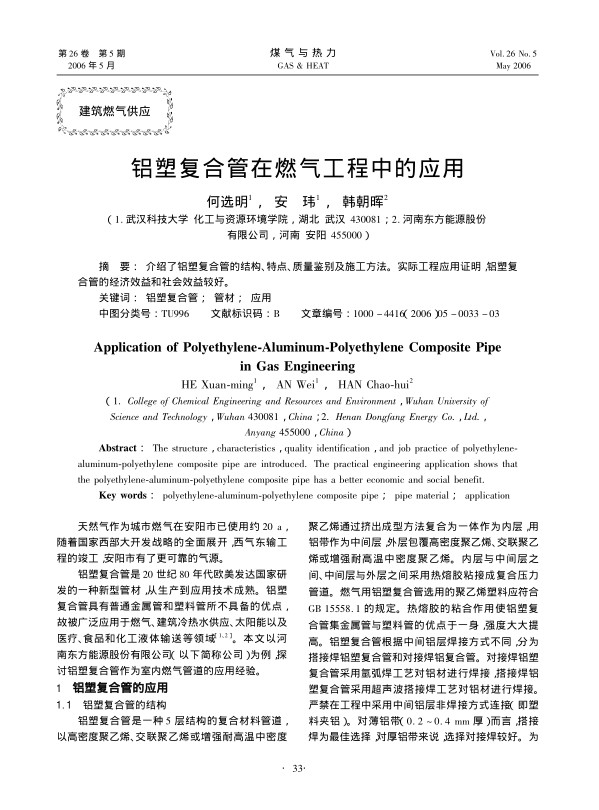 介绍了铝塑复合管的结构、特点、质量鉴别及施工方法。实际工程应用证明,铝塑复合管的经济效益和社会效益较好。